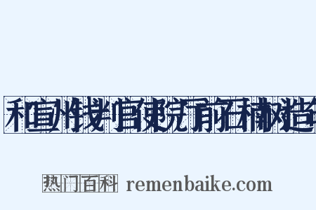 和宣州钱判官使院厅前石楠树造句是什么意思的图片